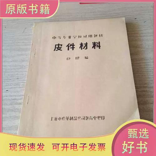 皮件材料/夏樑/上海市皮革制品公司